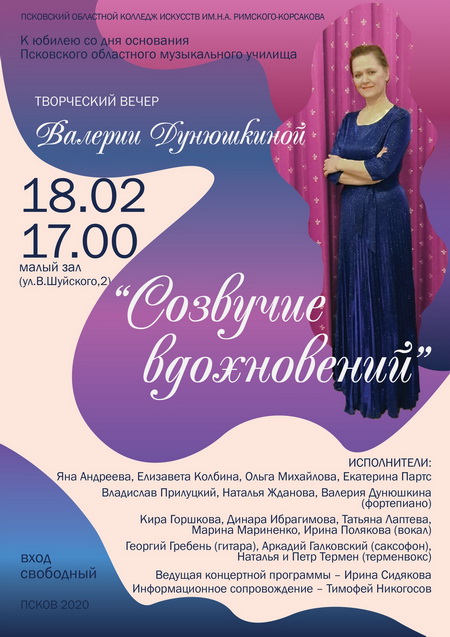 Творческий вечер «Созвучие вдохновений» Валерии Дунюшкиной пройдёт в колледже искусств 18 февраля