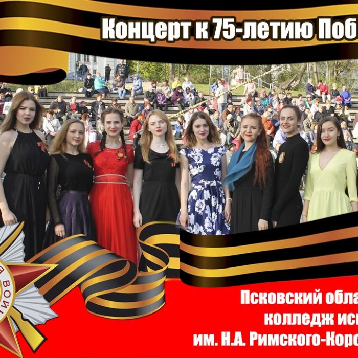 В Псковской области представлена видеоверсия праздничного концерта к 75-летию Великой Победы