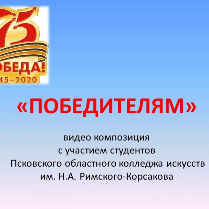 В Псковской области представили видео композицию «Победителям»