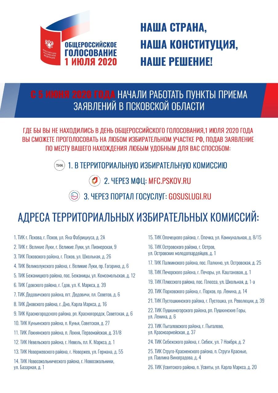 informatsiya-ob-obshherossijskom-golosovanii-1-iyulya-2020