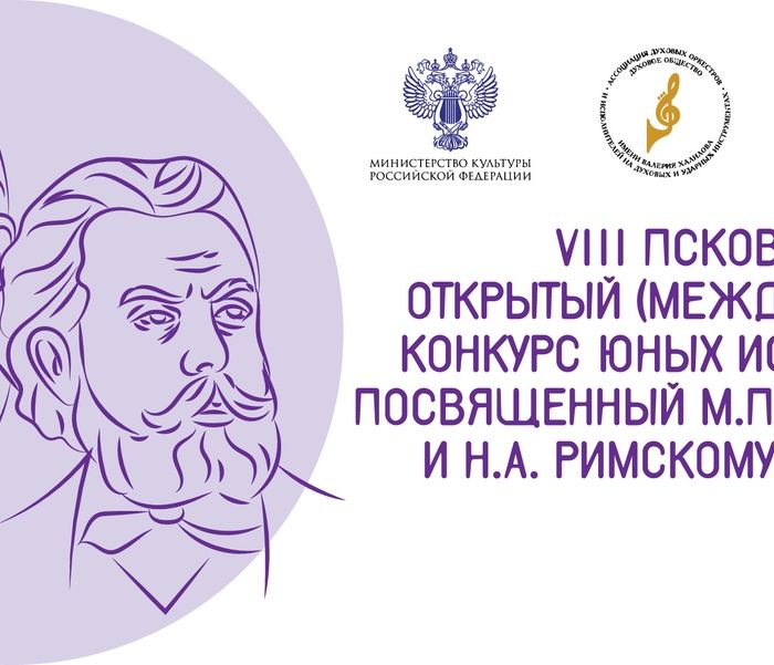Торжественное открытие VIII Международного конкурса, посвящённого М.П. Мусоргскому и Н.А. Римскому-Корсакову, пройдёт в режиме онлайн 22 июня