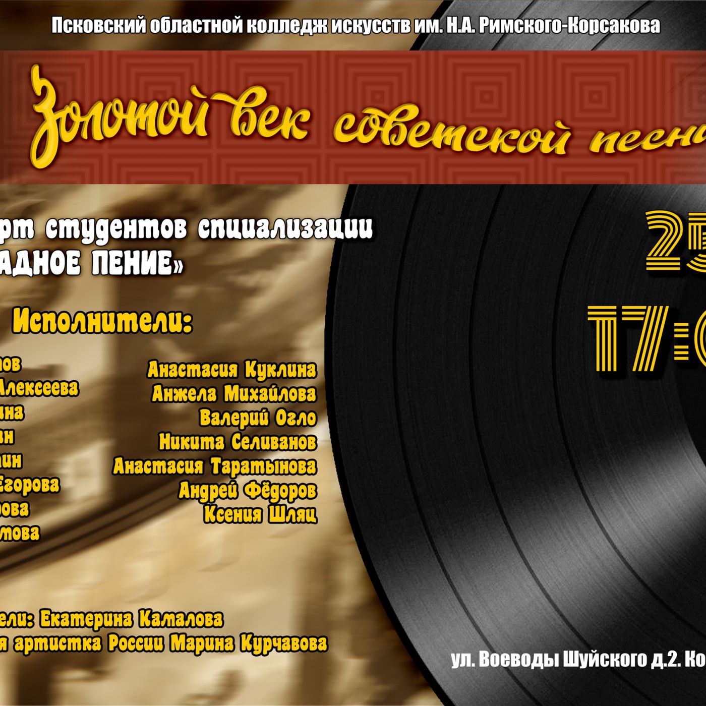 Тематический концерт «Золотой век советской песни» прошёл в колледже искусств