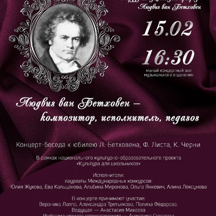 Концерт-беседа “Людвиг ван Бетховен — композитор, исполнитель, педагог” состоится 15 февраля в колледже искусств