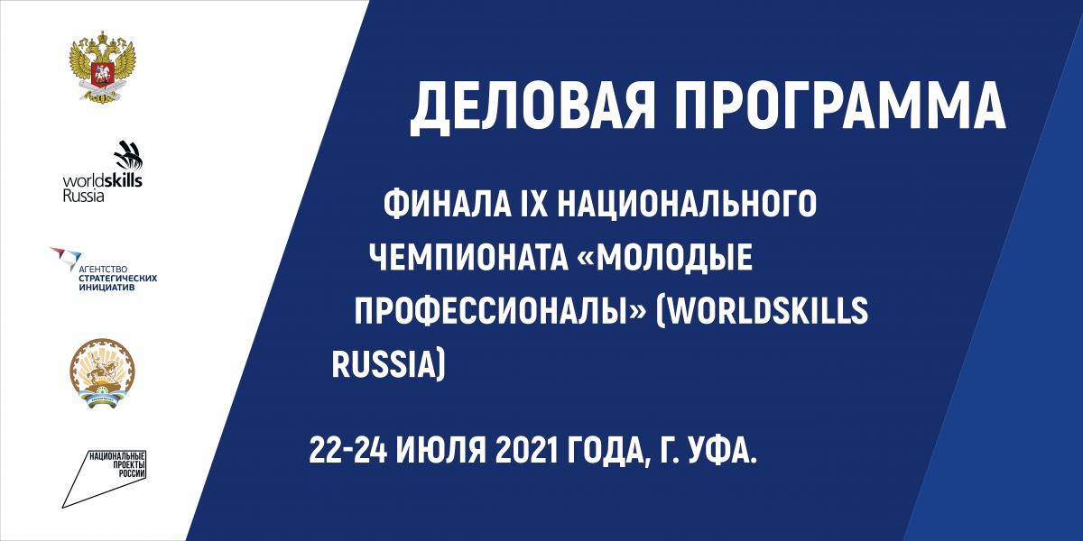 Информация о программе финала IX Национального чемпионата «Молодые профессионалы» (WorldSkills Russia) – 2021.