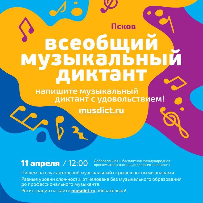 Псковичи могут принять участие во Всеобщем музыкальном диктанте