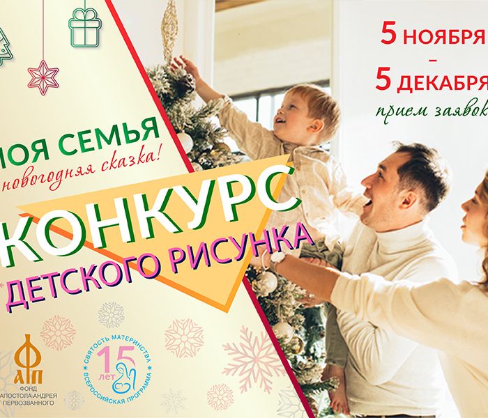 Информация о Международном конкурсе детского рисунка «Моя семья и новогодняя сказка!»
