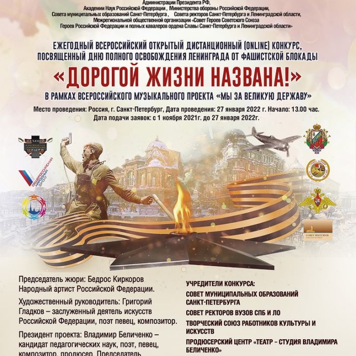 Информация о ежегодном Всероссийском online-конкурсе, посвящённом Дню полного освобождения Ленинграда от фашистской блокады