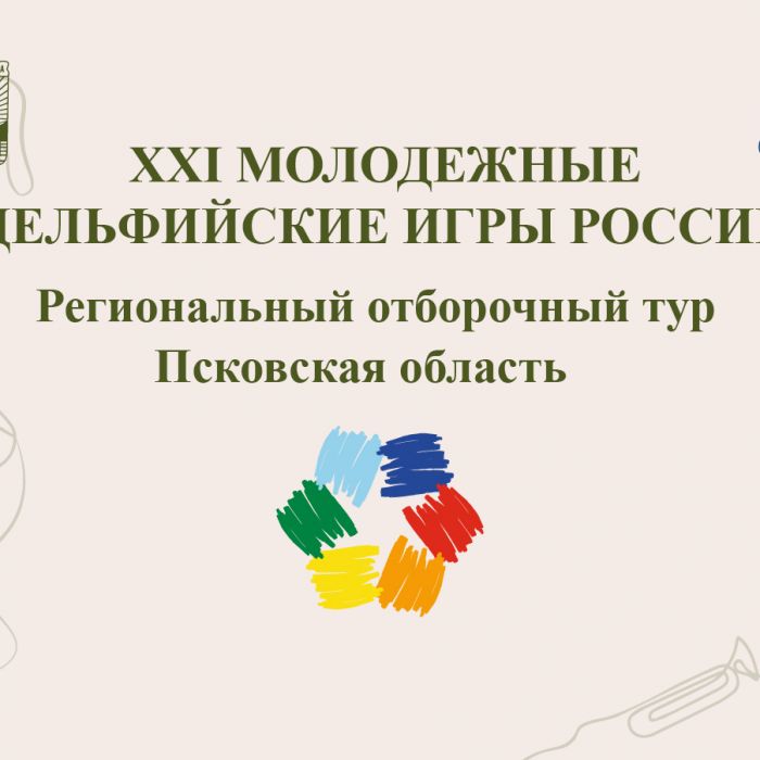 Награждение победителей и участников регионального этапа XXI Дельфийских игр пройдёт в Пскове 21 февраля