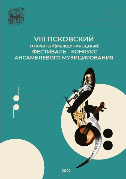 Финал VIII Псковского открытого Международного фестиваля-конкурса ансамблевого музицирования пройдёт в Пскове 18-19 марта