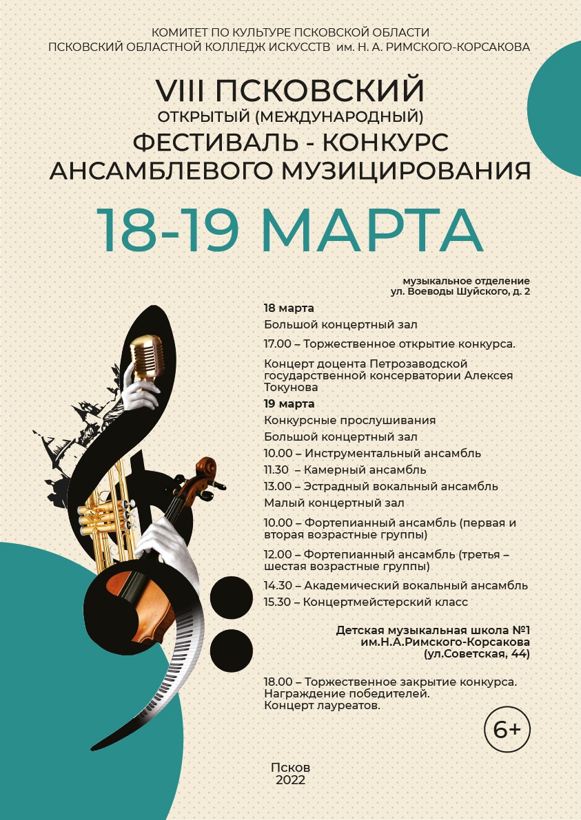 proslushivaniya-festivalya-konkursa-ansamblevogo-muzitsirovaniya-projdut-v-kolledzhe-iskusstv-19-marta