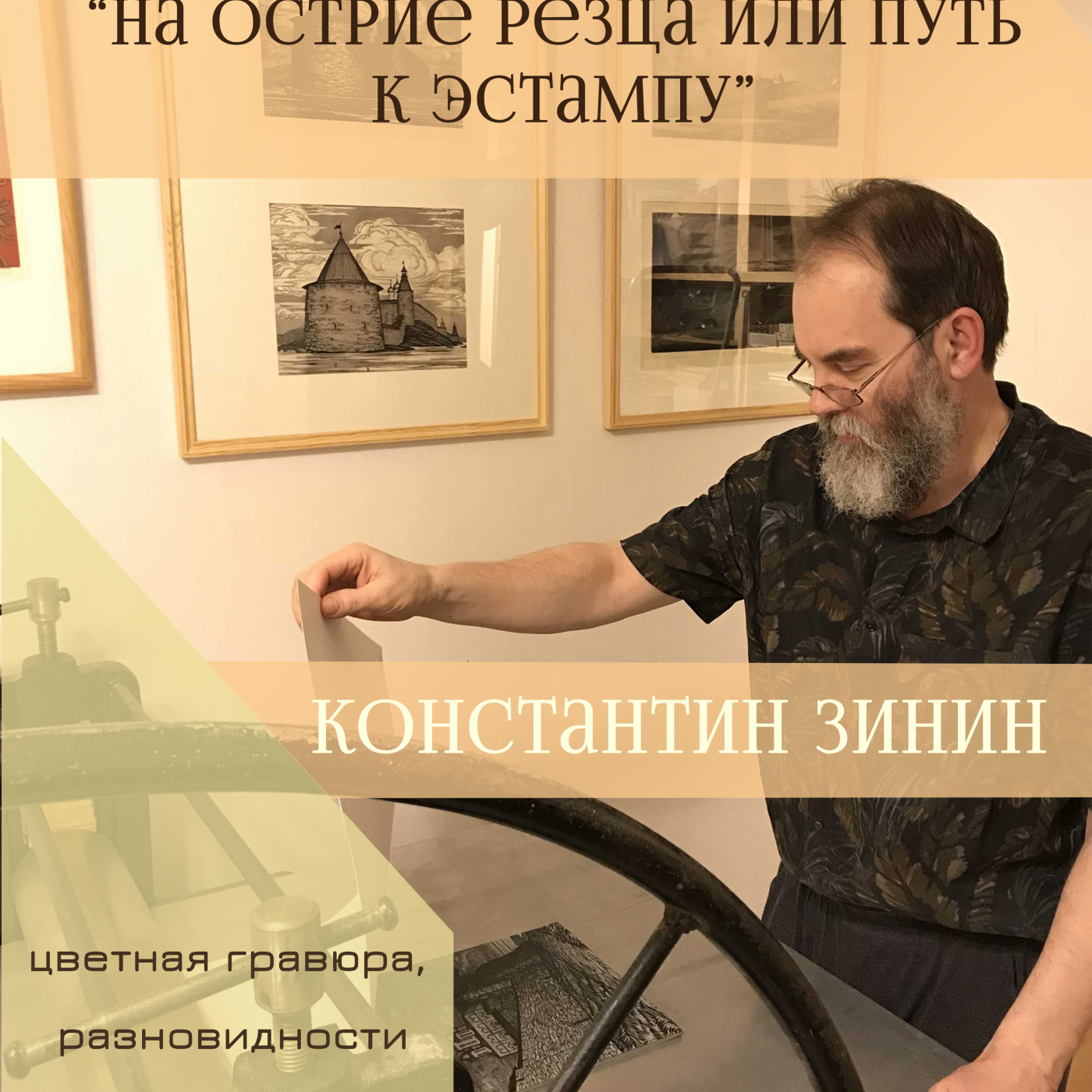 Персональная выставка Константина Зинина откроется 10 марта