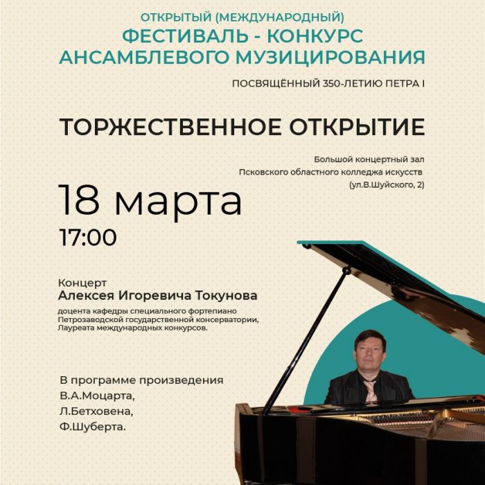 На концерт-открытие конкурса ансамблевого музицирования приглашает псковичей колледж искусств 18 марта