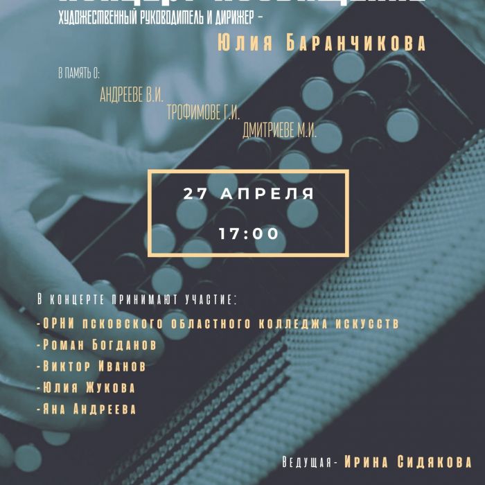 Концерт Оркестра русских народных инструментов пройдёт в колледже искусств 27 апреля