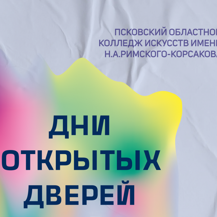 Во Всероссийском едином дне открытых дверей примет участие колледж искусств