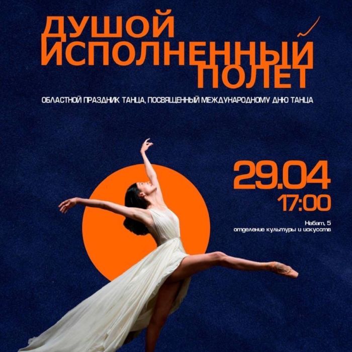 Международный день танца «Душой исполненный полёт!» состоится 29 апреля в колледже искусств