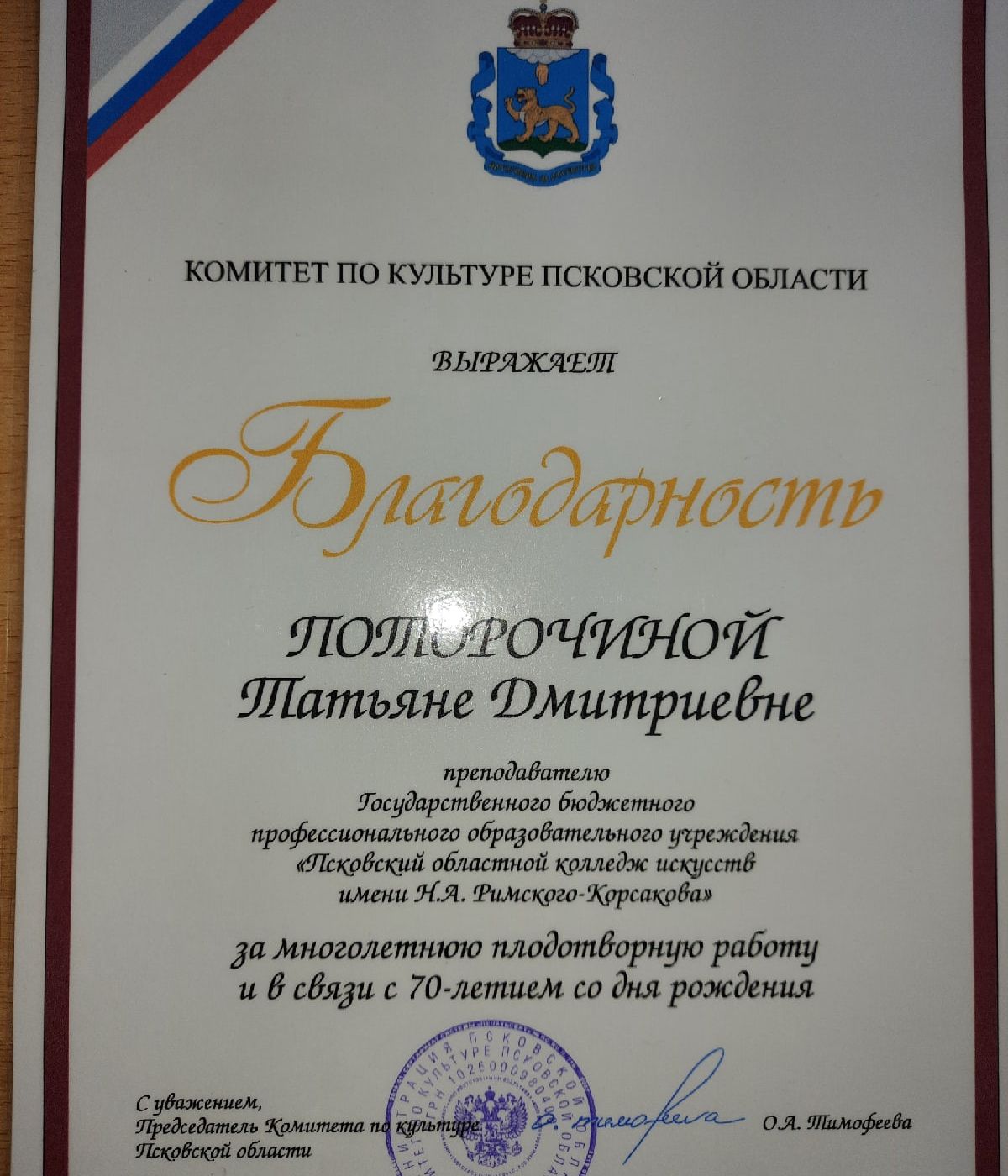 Татьяна Дмитриевна Поторочина награждена Благодарностью Комитета по культуре Псковской области