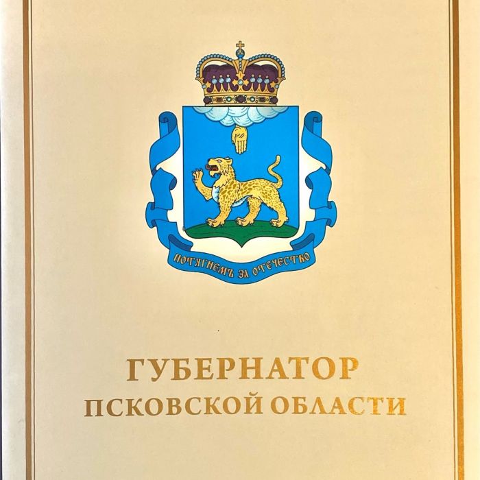 Поздравление от Губернатора Псковской области Михаила Юрьевича Ведерникова