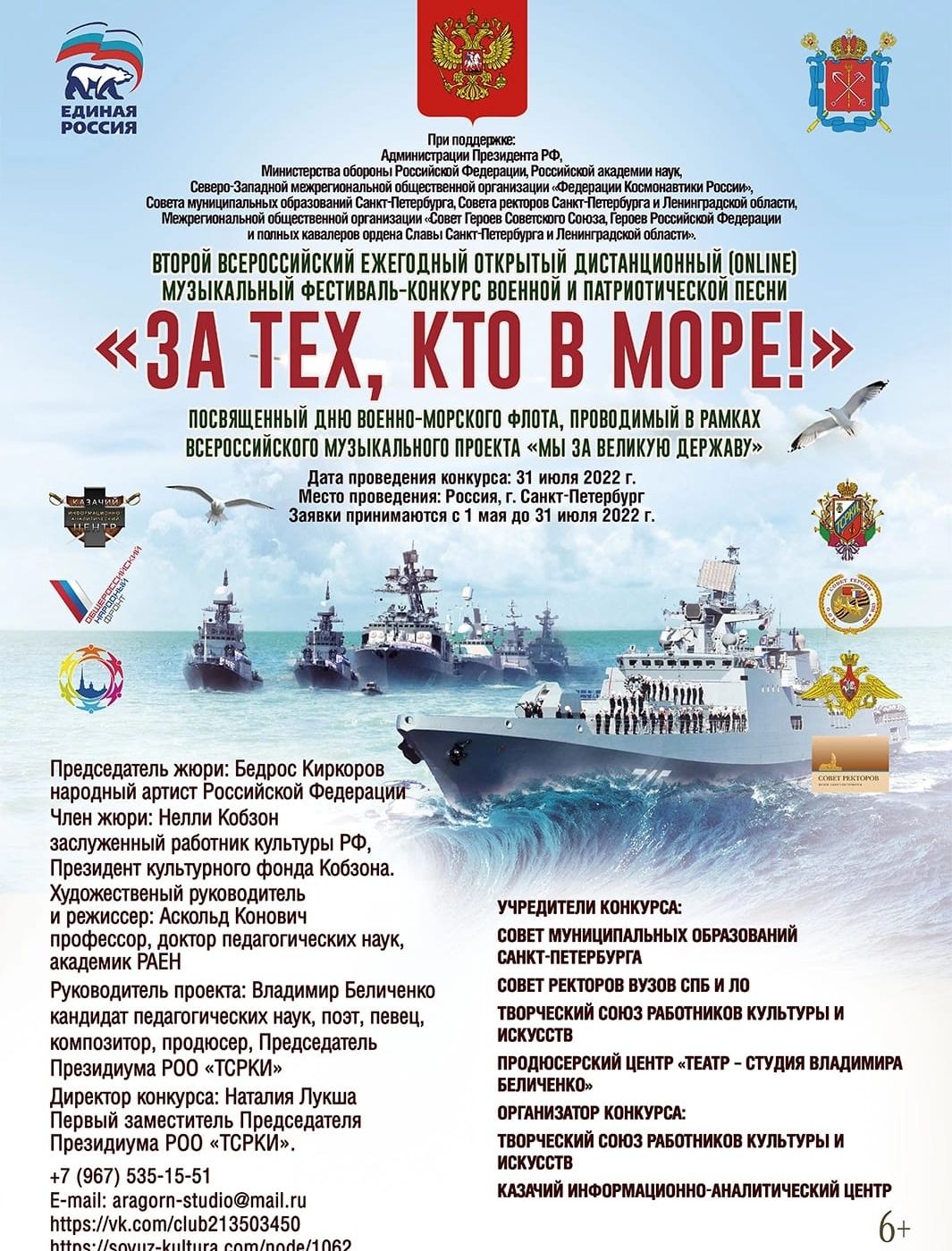 Информация о Всероссийском фестивале-конкурсе “За тех, кто в море”