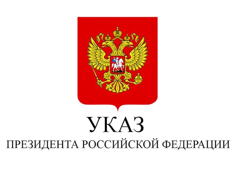 ukaz-prezidenta-rossijskoj-federatsii