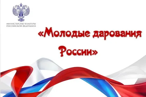 Поздравляем призёров Общероссийского конкурса «Молодые дарования России»