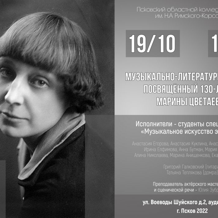 Музыкально-литературный вечер, посвящённый 130-летию Марины Цветаевой, пройдёт колледже искусств
