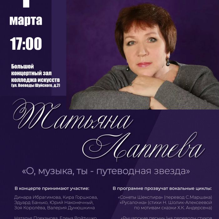 Татьяна Лаптева приглашает псковичей на свой юбилейный концерт «О, музыка, ты – путеводная звезда» 1 марта в колледж искусств