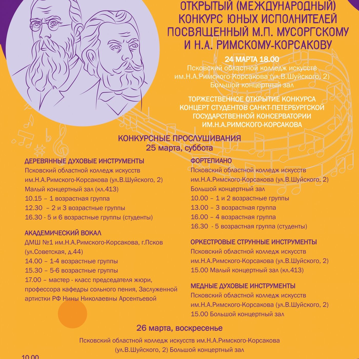 Церемония открытия IX Международного конкурса, посвящённого М.П. Мусоргскому и Н.А. Римскому-Корсакову, пройдёт в Пскове 24 марта