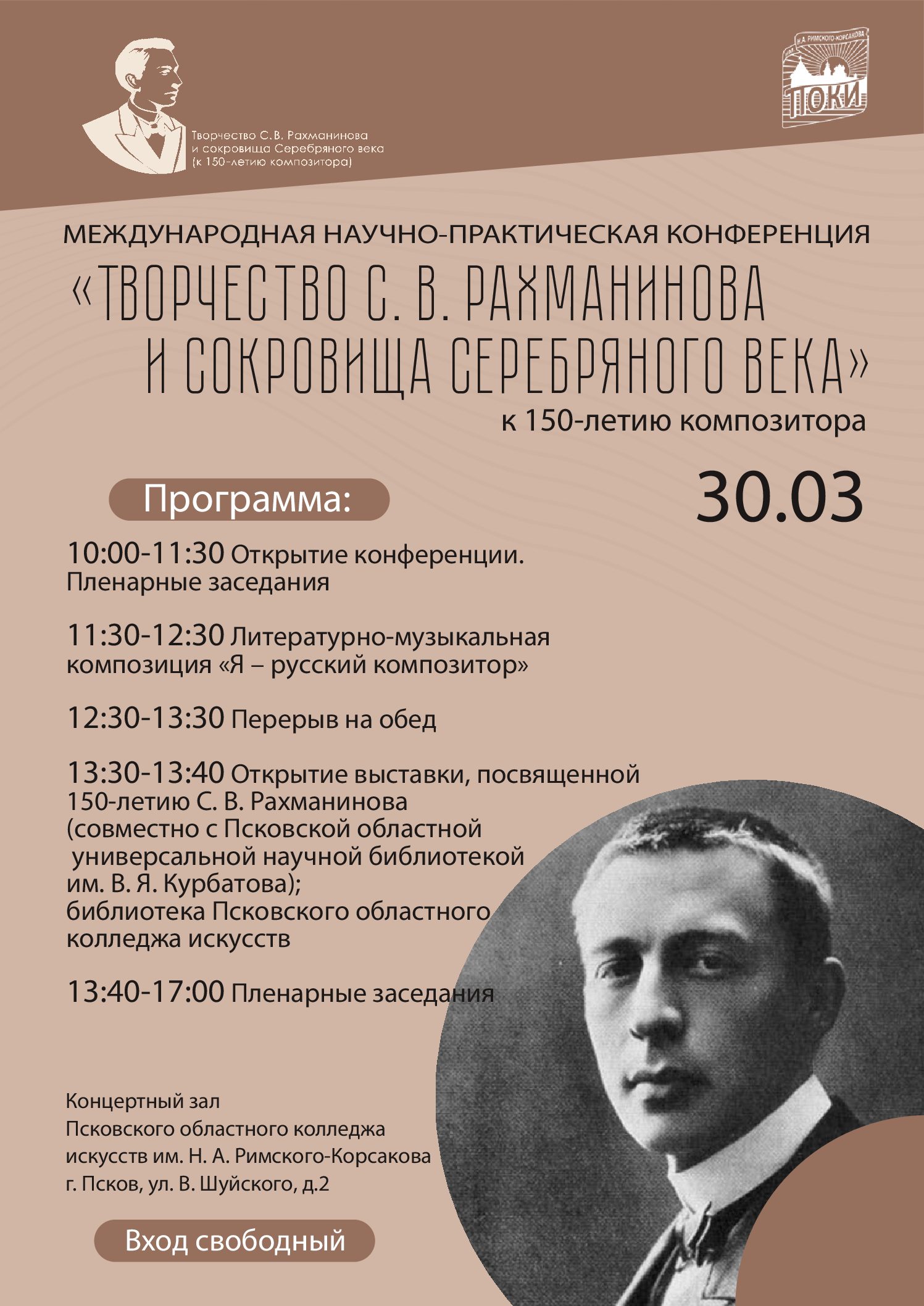 mezhdunarodnaya-konferentsiya-k-150-letiyu-so-dnya-rozhdeniya-sergeya-rahmaninova-projdyot-v-kolledzhe-iskusstv-30-marta