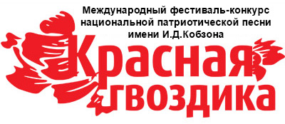 Псковичей приглашают принять участие в смотре-конкурсе «Красная гвоздика» им. И. Кобзона