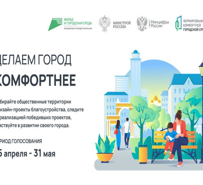 Всероссийское онлайн-голосование по выбору общественных территорий для благоустройства в 2024 году стартовало 15 апреля
