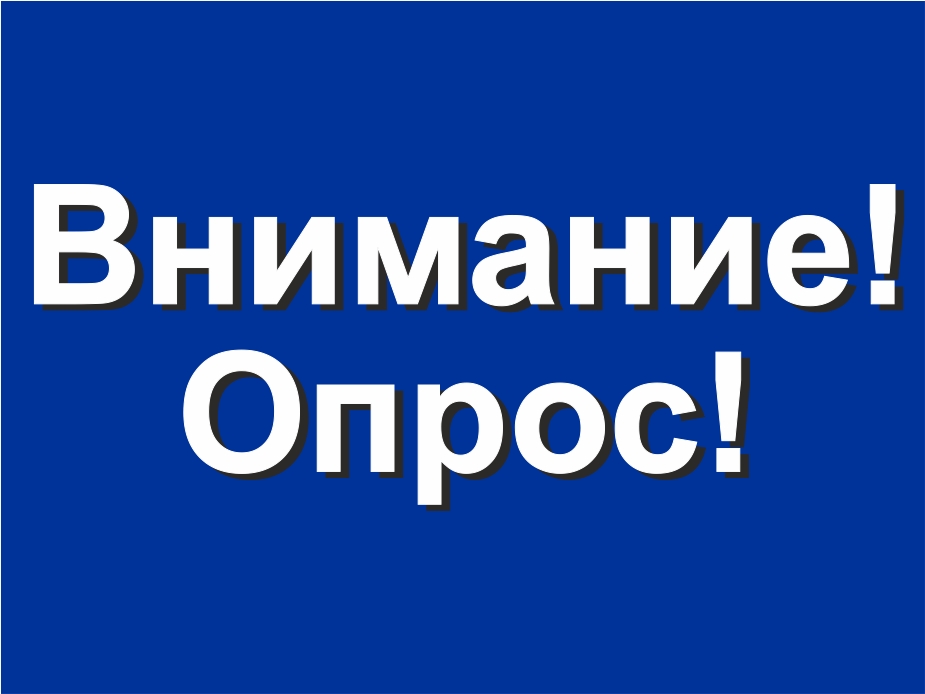 vnimanie-opros-obshherossijskogo-obshhestvennogo-dvizheniya-narodnyj-front-za-rossiyu