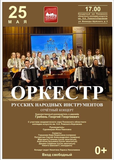 Колледж искусств приглашает псковичей на концерт Оркестра русских народных инструментов 25 мая