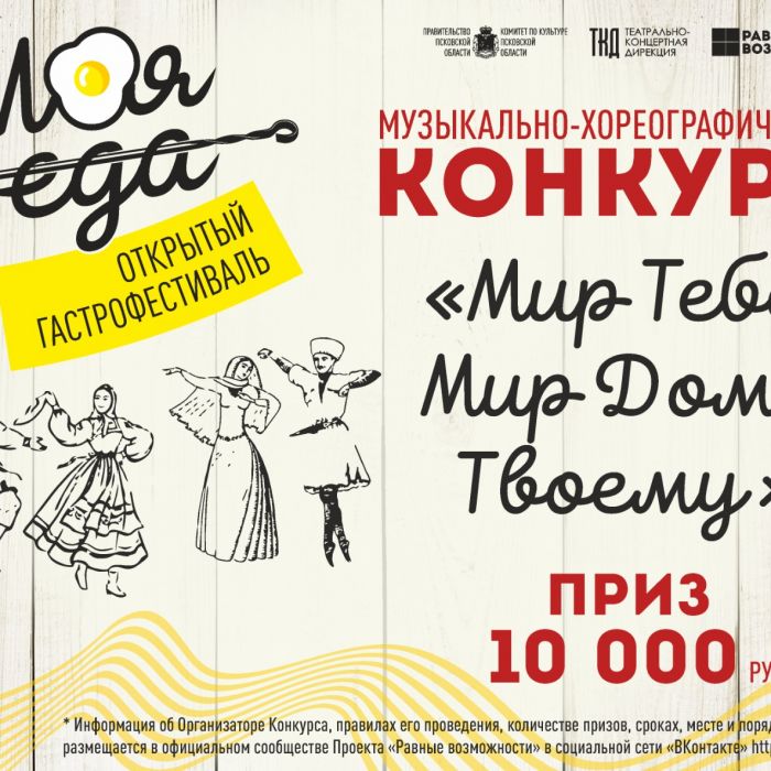 Музыкально-хореографический конкурс «Мир тебе, мир дому твоему» пройдёт в Пскове