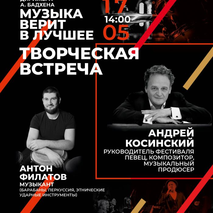 Творческая встреча с Композитором Андреем Косинским и перкуссионистом Антоном Филатовым пройдёт в колледже искусств 17 мая