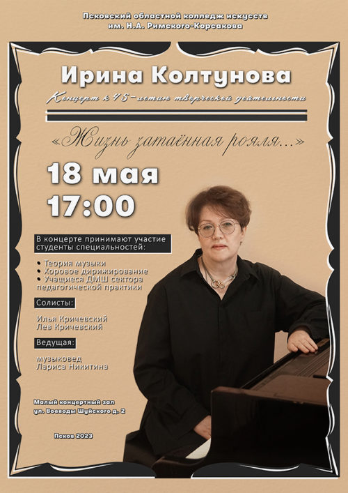 Творческий вечер преподавателя колледжа искусств Ирины Колтуновой пройдёт в колледже искусств