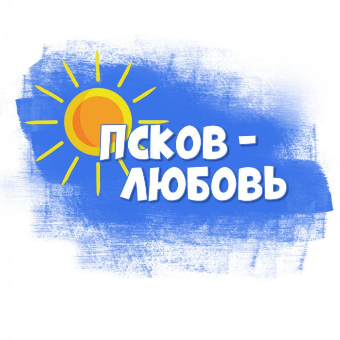 Цифровой релиз сингла «Псков – любовь» состоялся 19 мая