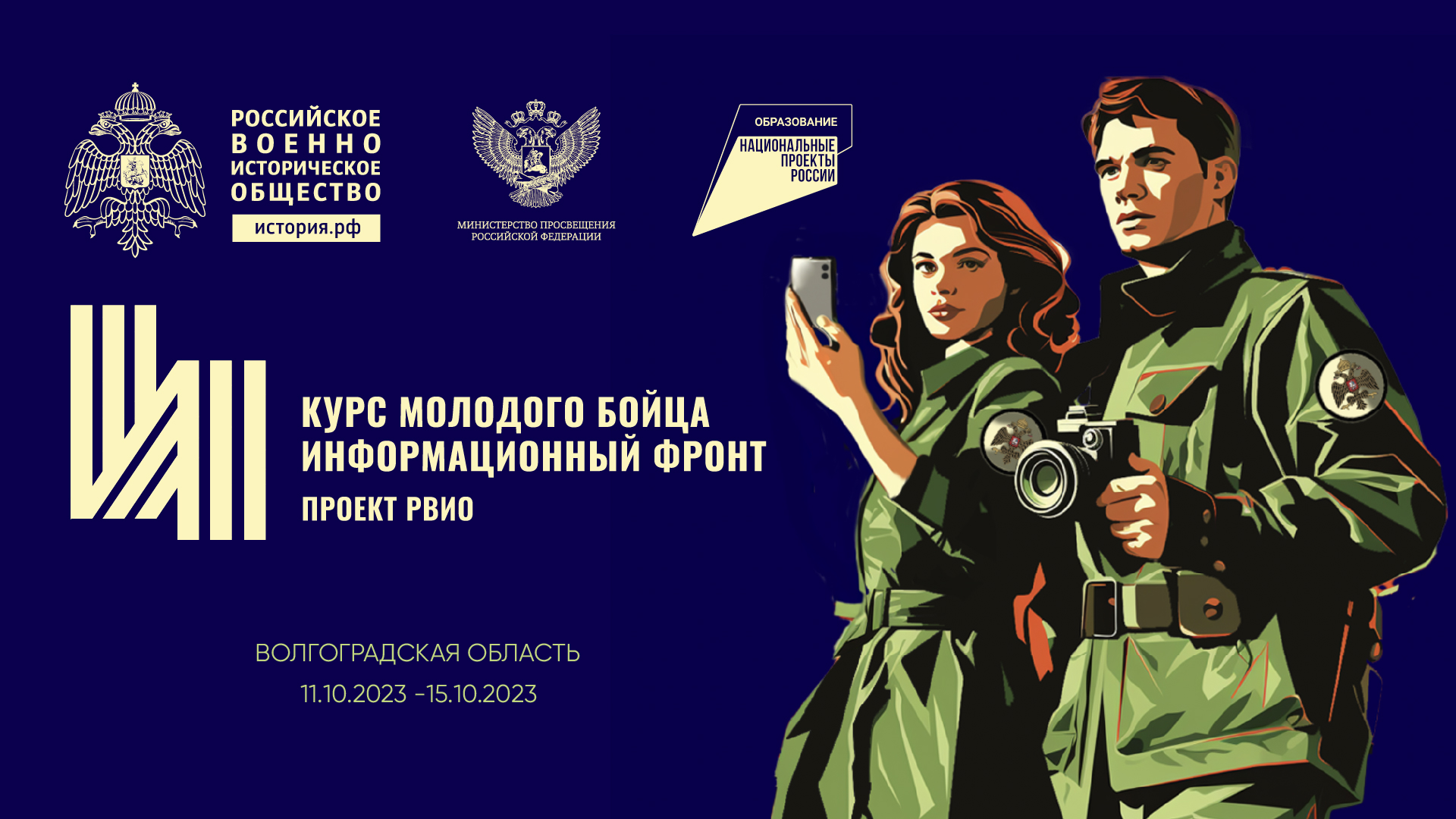 vserossijskij-istoriko-prosvetitelskij-forum-kurs-molodogo-bojtsa-informatsionnyj-front