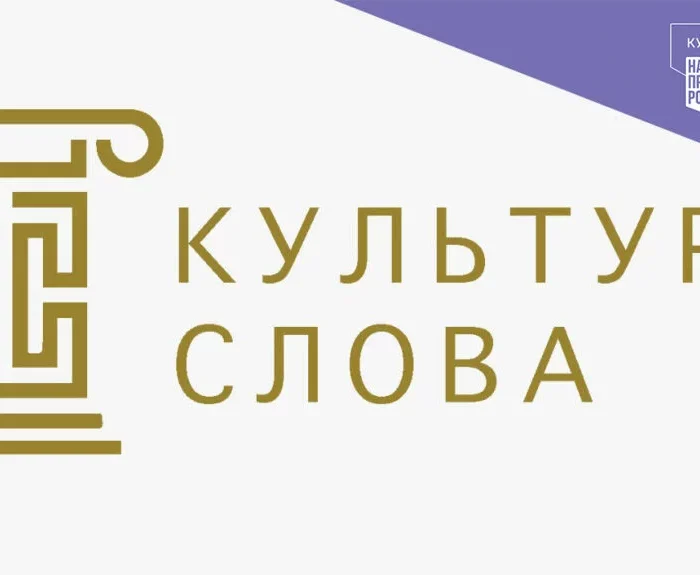 Информация о Всероссийском конкурсе СМИ “Культура слова”