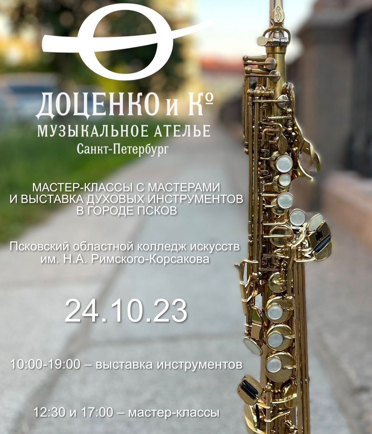 На выставку духовых инструментов марки Доценко и Ко (г. Санкт-Петербург) приглашают псковичей 24 октября