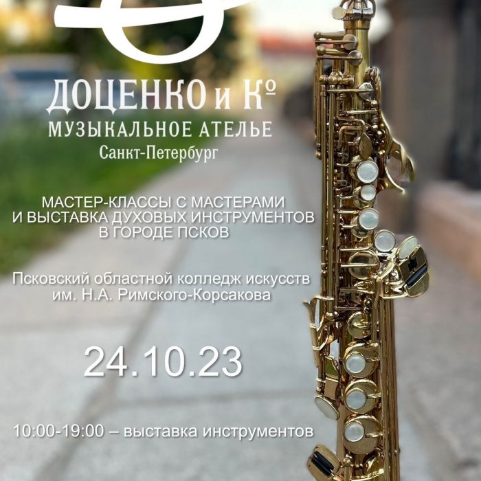 На выставку духовых инструментов марки Доценко и Ко (г. Санкт-Петербург) приглашают псковичей 24 октября