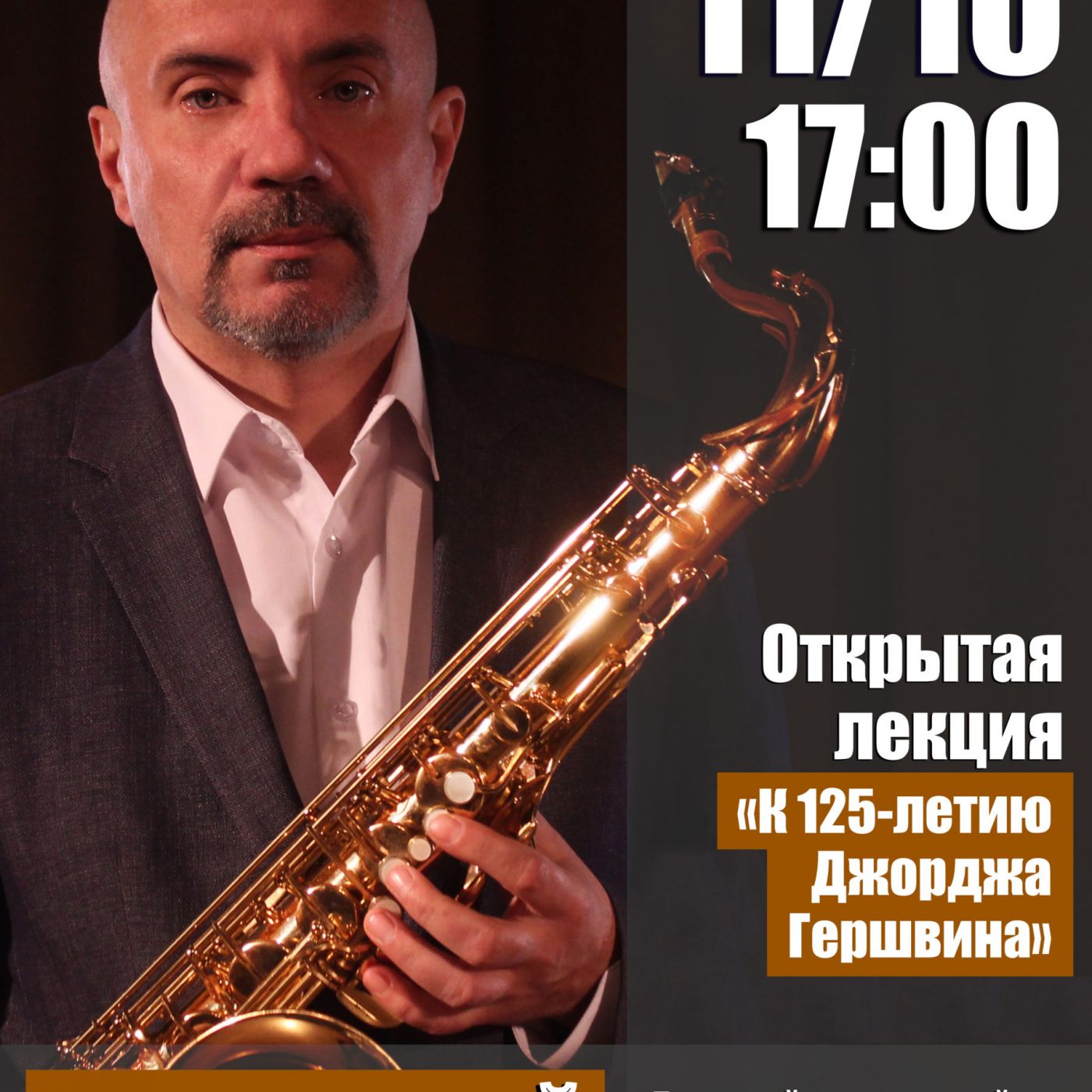 Аркадий Галковский (саксофон) приглашает на открытую лекцию “К 125-летию Джорджа Гершвина”