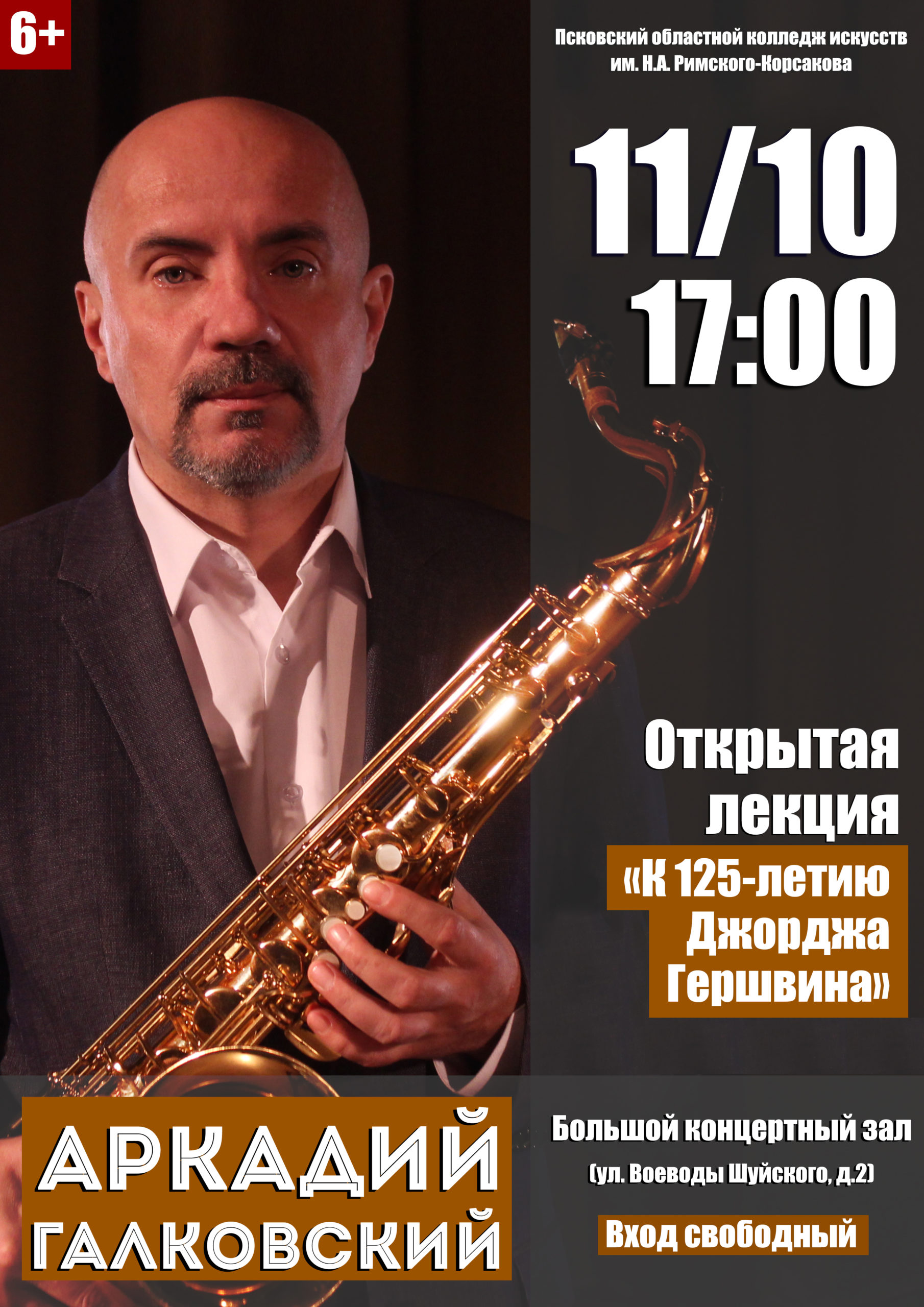arkadij-galkovskij-saksofon-priglashaet-na-otkrytuyu-lektsiyu-k-125-letiyu-dzhordzha-gershvina