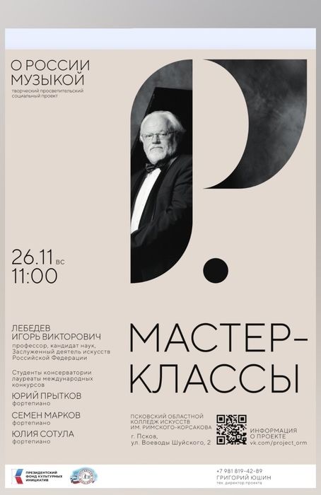 Мастер-классы и концерт в рамках проекта «О России музыкой» пройдут в колледже искусств 26 ноября