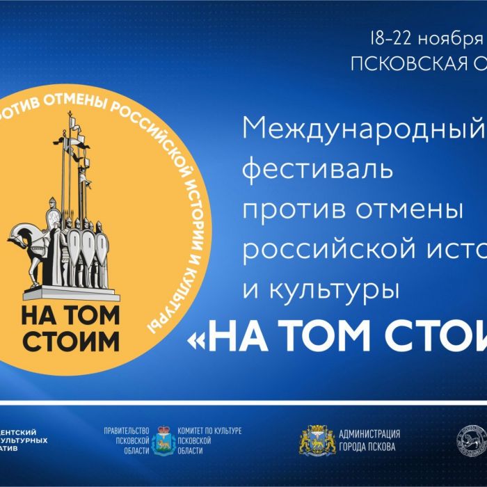 Международный фестиваль «На том стоим» пройдёт в Псковской области с 18 по 22 ноября