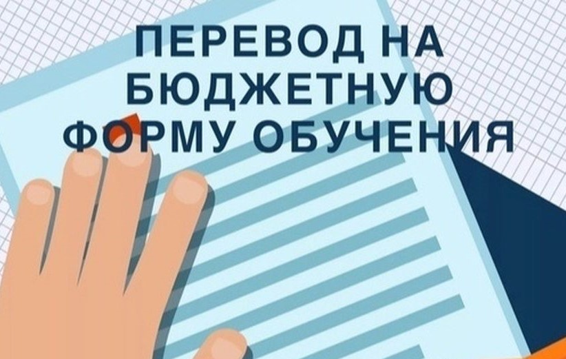 informatsiya-o-konkurse-na-perevod-studentov-s-platnogo-obucheniya-na-vakantnye-byudzhetnye-mesta