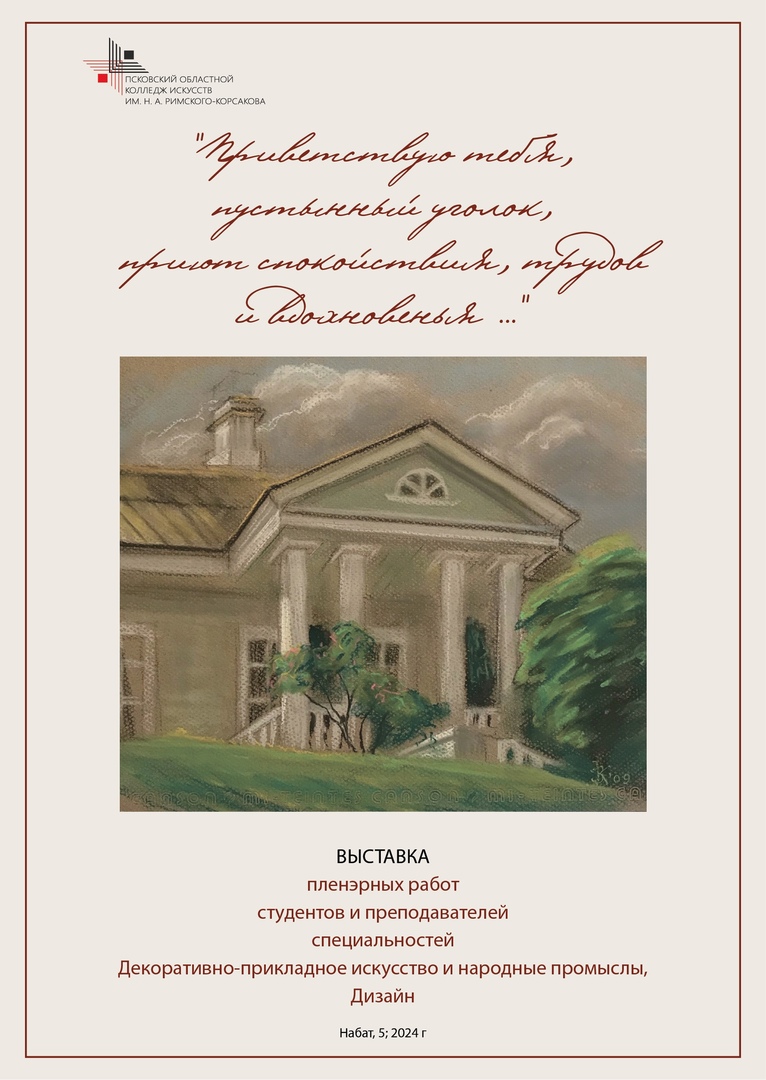 Художественная выставка к 225-летию со дня рождения А.С. Пушкина, открылась в колледже искусств