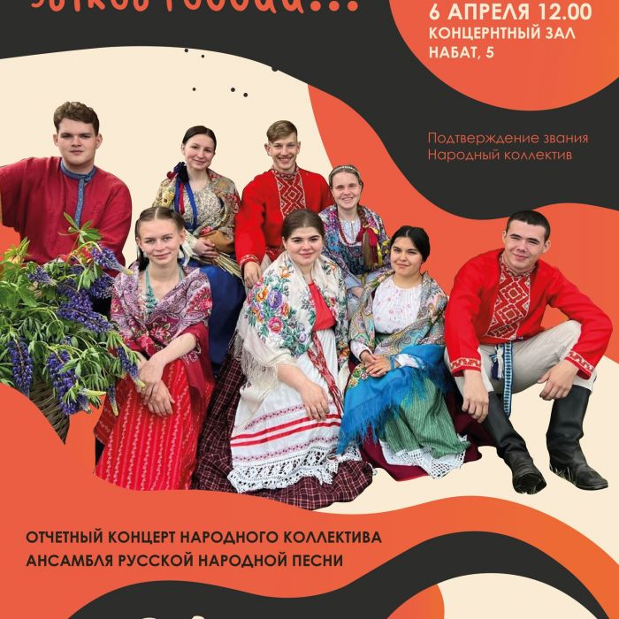 Ансамбль русской народной песни «Очелье» приглашает на концерт 6 апреля в колледж искусств