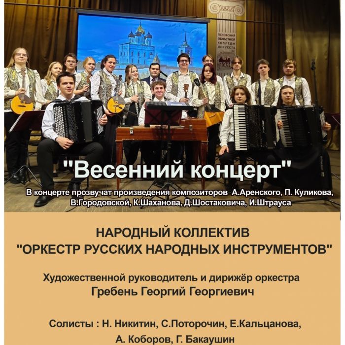 Концерт Оркестра русских народных инструментов пройдёт в колледже искусств 16 мая