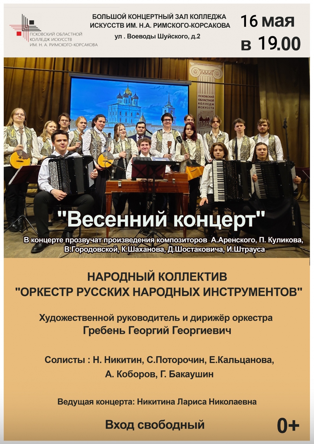 kontsert-orkestra-russkih-narodnyh-instrumentov-projdyot-v-kolledzhe-iskusstv-16-maya