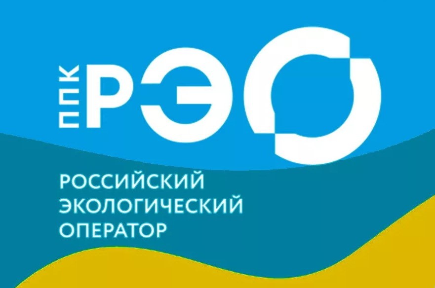 Информация от ППК «Российский экологический оператор»